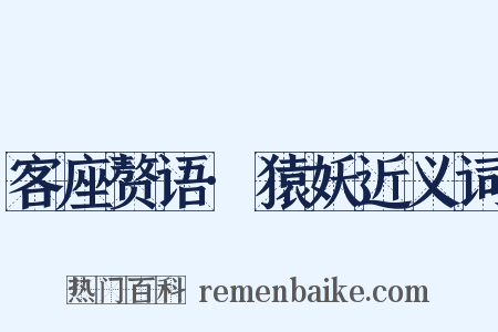 客座赘语·猿妖近义词是什么意思的图片